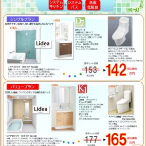 お得！リクシル水まわり３点パック