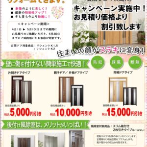 玄関ドアリフォーム・風除室設置キャンペーン実施中！