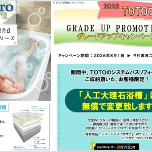 TOTOグレードアップキャンペーン 9月末まで