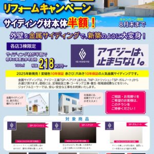 アイジー工業  春の外壁相談受付中！