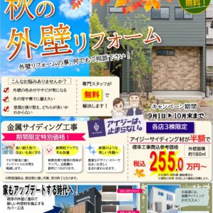 アイジー工業  秋の外壁相談受付中！
