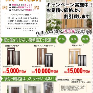 玄関ドアリフォーム・風除室設置キャンペーン実施中！
