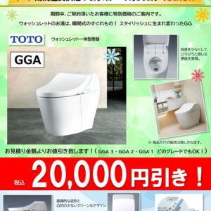 TOTOフェア開催中！人気のGGAが20,000円引き！