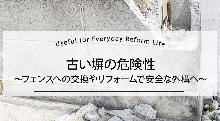 古い塀の危険性～フェンスへの交換やリフォームで安全な外構へ～